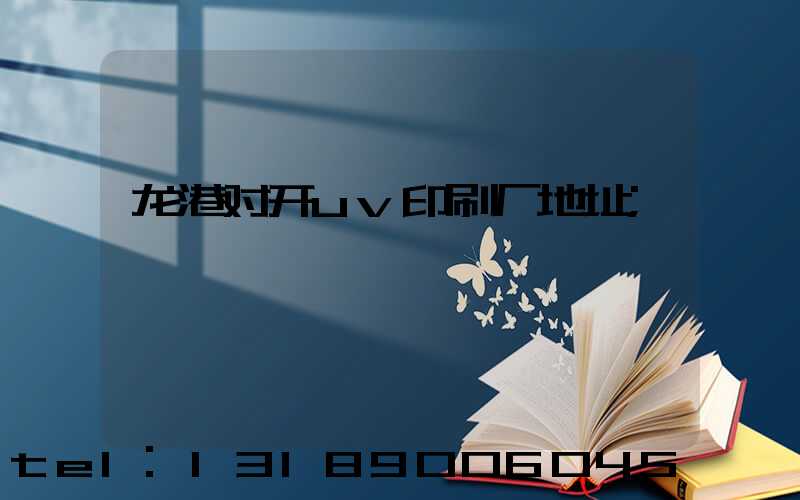 龙港对开uv印刷厂地址