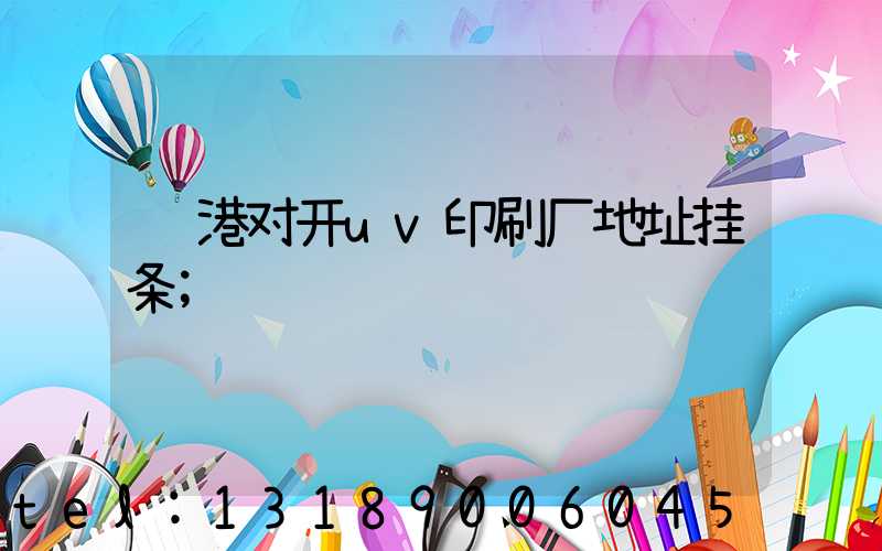 龙港对开uv印刷厂地址挂条