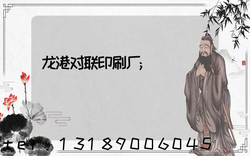龙港对联印刷厂