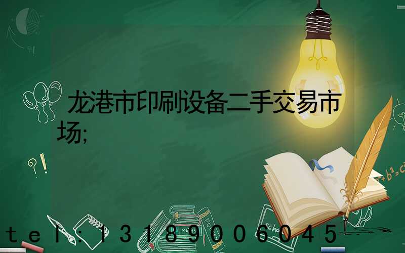 龙港市印刷设备二手交易市场