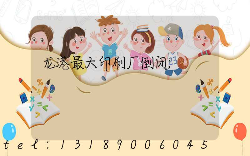 龙港最大印刷厂倒闭
