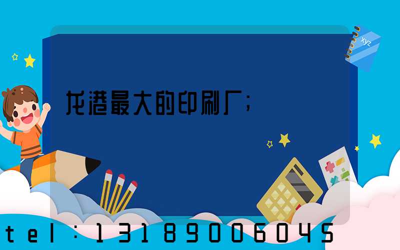 龙港最大的印刷厂