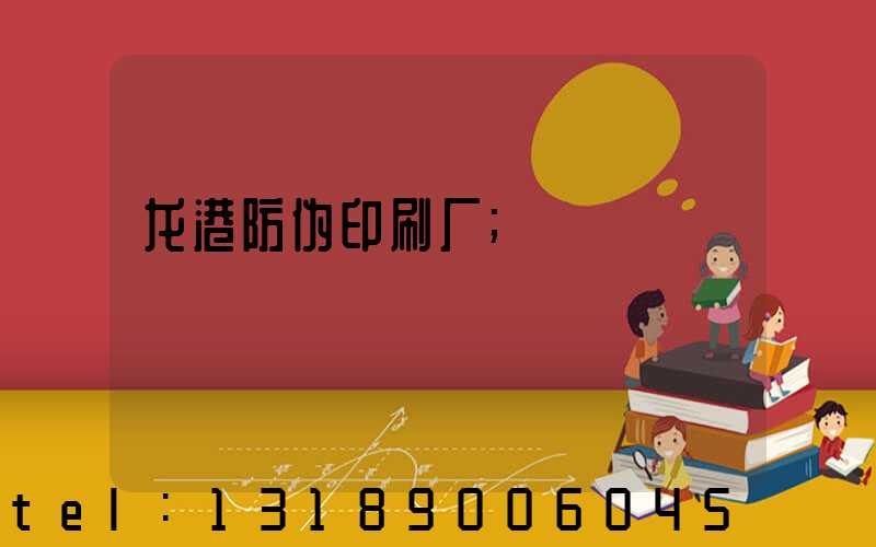 龙港防伪印刷厂